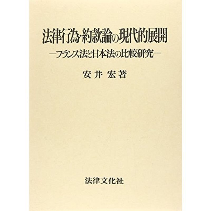 法律行為・約款論の現代的展開?フランス法と日本法の比較研究 (広島修道大学学術選書)