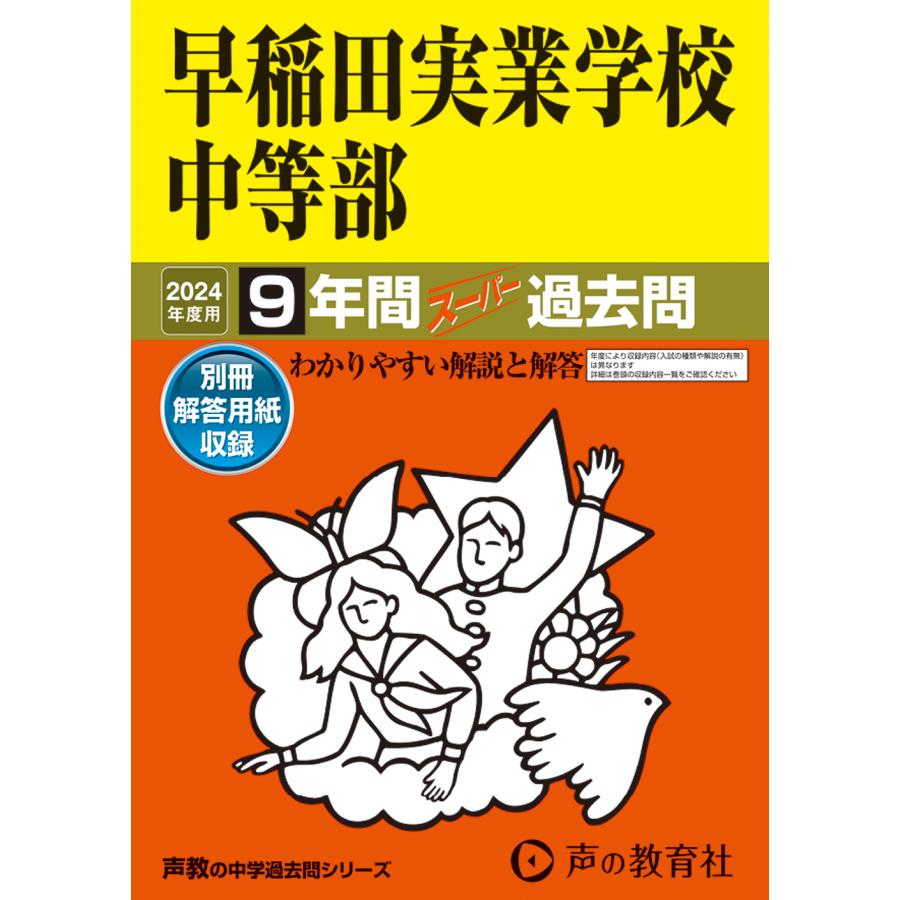 早稲田実業学校中等部 9年間スーパー過去