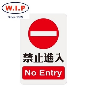 【W.I.P】1200系列標示牌-禁止進入  1205 台灣製 /個【APP滿額下單10%點數(單一帳號最高5000點)】1/31止