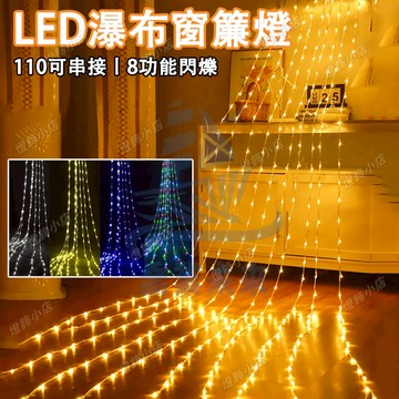 【LED流水燈】流水燈 瀑佈燈 戶外防水燈串 110V/220V 樹燈 窗簾燈 春節瀑佈燈 過年裝飾燈 社區佈置流水燈