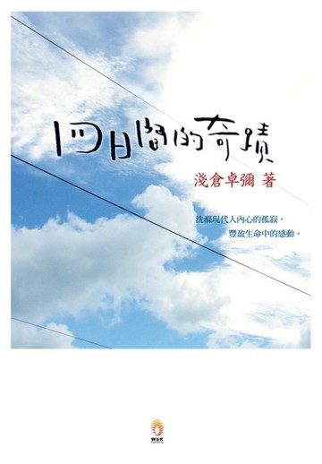 四日間的奇蹟【二手書_良好】TAAZE讀冊生活