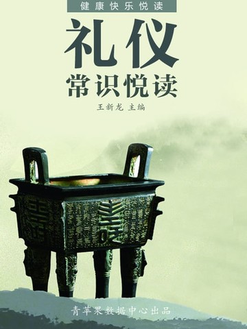 【電子書】礼仪常识悦读（健康快乐悦读）