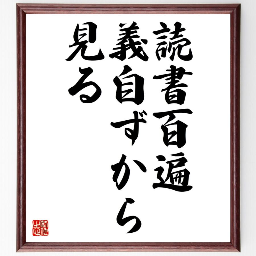 名言「読書百遍義自ずから見る」額付き書道色紙／受注後直筆