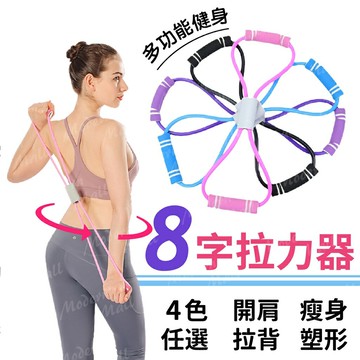 8字繩【美化手臂線條?台灣現貨】拉力繩 瑜珈繩 纖細手臂 瘦身塑形 開肩拉背 鍛鍊肌肉 全方位健美