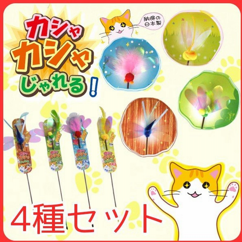 猫用 おもちゃ カシャカシャ 4種セット カシャカシャぶんぶん サカナ ネズミ ハチ トンボ カシャカシャじゃれる 金魚 お花 かぶと虫 小鳥 猫じゃらし 通販 Lineポイント最大0 5 Get Lineショッピング