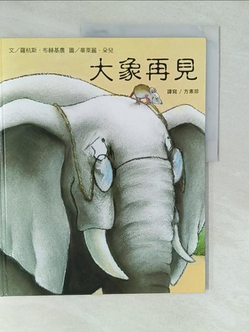 【書寶二手書T1／少年童書_YU4】大象再見_羅杭斯.布赫基農