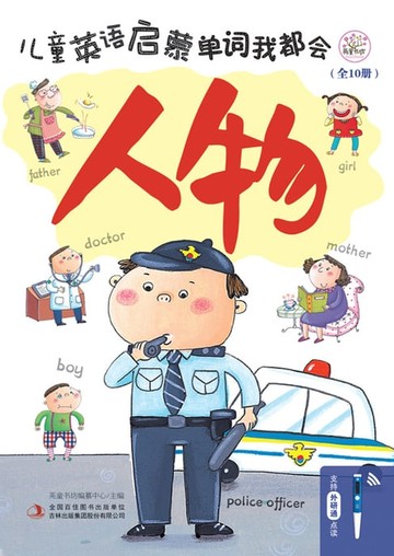 【電子書】儿童英语启蒙 单词我都会 人物