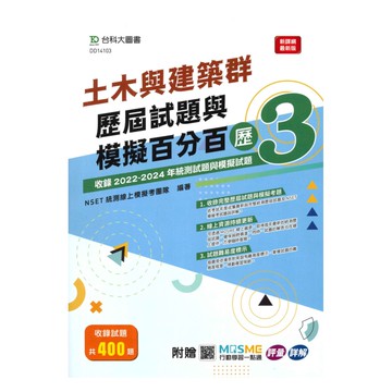 台科大(土木建築)土木建築群歷屆試題與模擬百分百-歷3