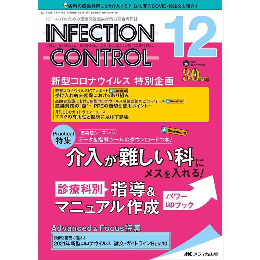INFECTION CONTROL ICT・ASTのための医療関連感染対策の総合専門誌 第30巻12号