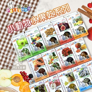 Petty Man小動物水果乾系列 天然水果乾 寵物零食 點心 蜜袋鼯 刺蝟 倉鼠 兔子 小寵【亞米屋Yamiya】