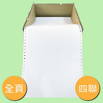 【文具通】連續 報表紙 91/2 4P 4聯 全頁 約400份 P1450015【APP滿額下單10%點數(單一帳號最高5000點)】1/31止