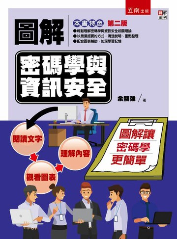 【電子書】圖解密碼學與資訊安全