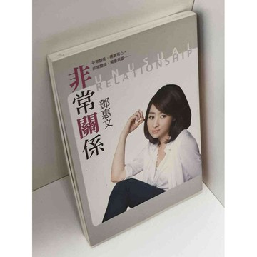 【雷根360免運】【送贈品】非常關係_鄧惠文 #九成新【P-C2366】