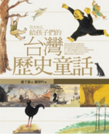 給孩子們的台灣歷史童話[二手書_良好]