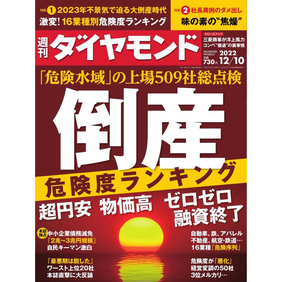 週刊ダイヤモンド 2022年12月10日号 電子書籍版   週刊ダイヤモンド編集部