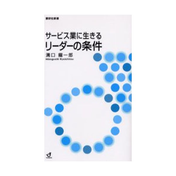 サービス業に生きるリーダーの条件