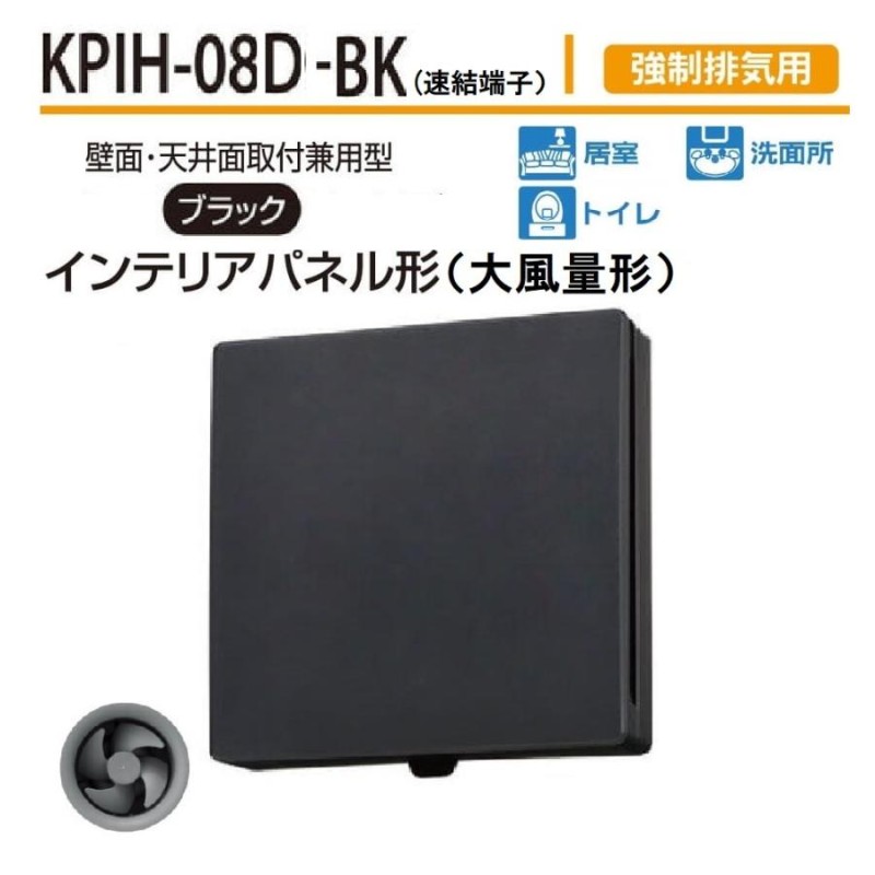 パイプ用ファン KPIH-08D-BK 直径100mm インテリアパネル形 大風量形