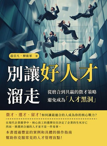 【電子書】別讓好人才溜走！從磨合到共贏的徵才策略，避免成為「人才黑洞」