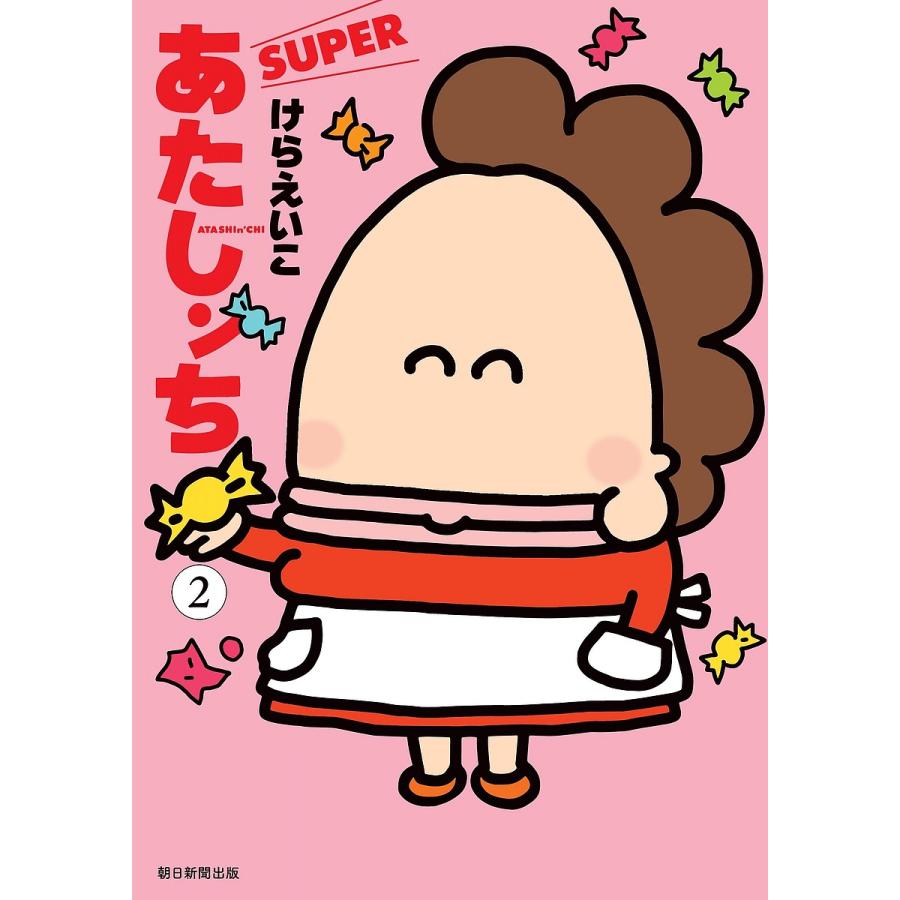 あたしンちSUPER けらえいこ