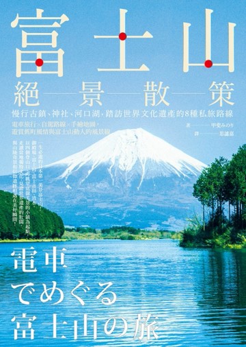 富士山絕景散策：慢行古鎮、神社、河口湖，踏訪世界文化遺產的8種【二手書_良好】TAAZE讀冊生活