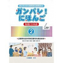 <麗文校園購>加油!日本語2 高津正照・陳美玲・謝美珍・黃麗雪・施秀青9789866882623