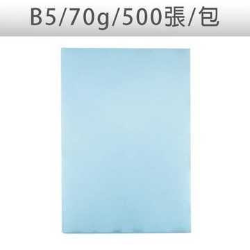 色影印紙/#120淺藍/B5/70g/500張/包