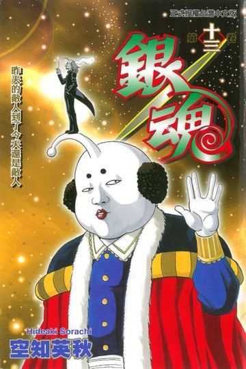 【電子書】銀魂 (13)