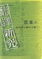 翻譯新究【二手書_良好】TAAZE讀冊生活
