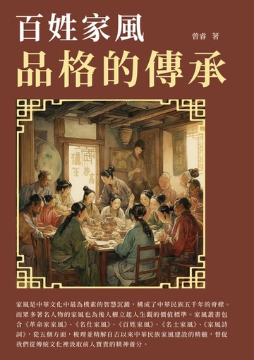【電子書】百姓家風：品格的傳承