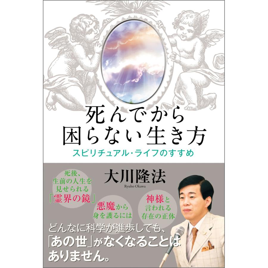 死んでから困らない生き方 スピリチュアル・ライフのすすめ