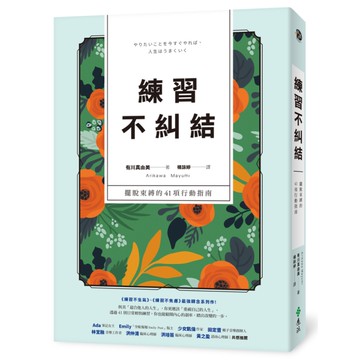 練習不糾結：擺脫束縛的41項行動指南