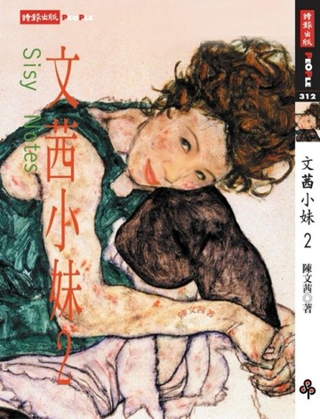 文茜小妹（2）[二手書_良好]