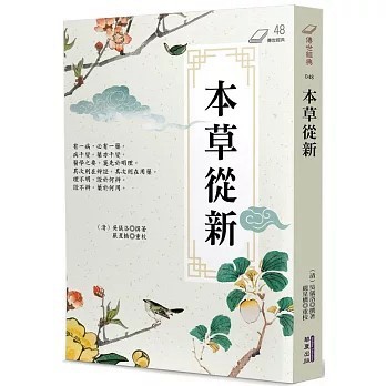 <全新>華夏(貿騰)出版 【本草從新(吳儀洛)】(2025年6月)(9786267519639)