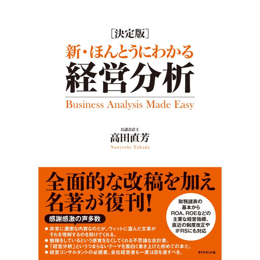 新・ほんとうにわかる経営分析 決定版 高田直芳