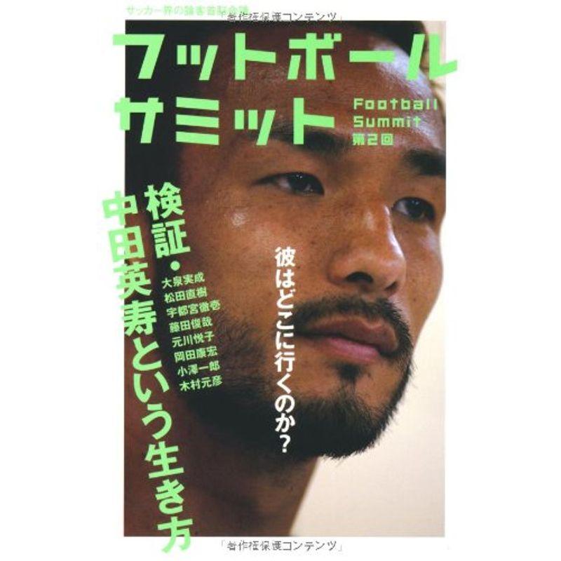 フットボールサミット 第2回 検証・中田英寿という生き方