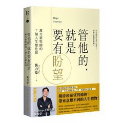 管他的，就是要有盼望Hope Anyways：萬力豪牧師的7個人生變化球（燙金暢銷版）