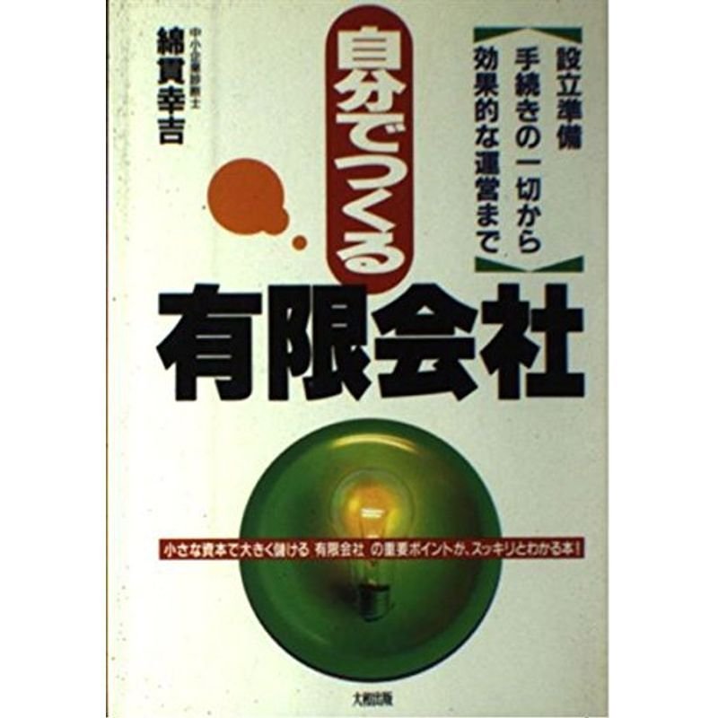 自分でつくる有限会社?小さな資本で大きく儲ける「有限会社」の重要ポイントが、スッキリとわかる本