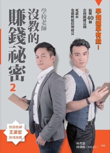學校老師沒教的賺錢祕密（2）：早知道早有錢 ！搞懂40個套利關鍵法則，死薪水也能[二手書_良好]