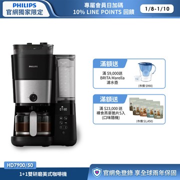 ★限時折$1000(售價已折)★飛利浦1+1雙研磨美式咖啡機(HD7900/50)