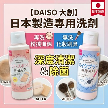 【隔日到貨】日本 DAISO 粉撲&刷具專用清潔劑 80ml 刷具清潔劑 化妝刷清潔 刷具清潔 女性清潔劑 經血清潔