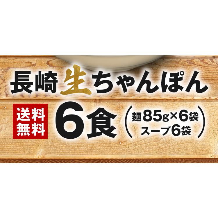 長崎 ちゃんぽん 生麺 6人前 スープ付き 送料無料 チャンポン 麺 手土産 常温保存OK 非常食 旨さに 訳あり 1000円ポッキリ [産直]