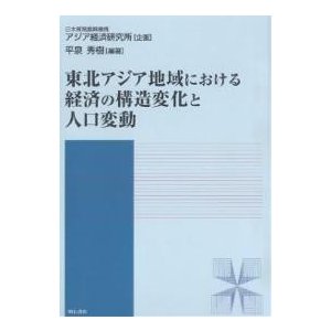 東北アジア地域における経済の構造変化と人口変動 平泉秀樹