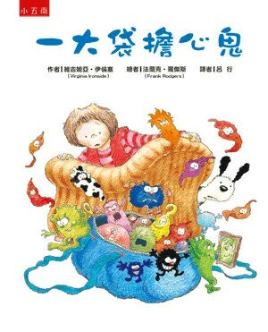 一大袋擔心鬼 (1版) 維吉妮亞.伊倫塞(Virginia Ironside)作; 法蘭克.羅傑斯(Frank Rodgers)繪; 呂行譯 2017 小五南