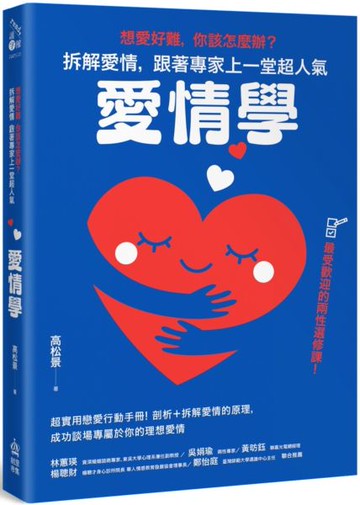 想愛好難，你該怎麼辦？拆解愛情，跟著專家上一堂超人氣「愛情學」【城邦讀書花園】