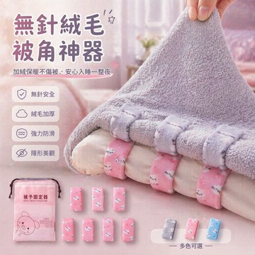 台灣出貨✨ 被子固定器 無針安全防跑 隱形釘被角神器 絨毛卡通款 床單被套固定夾 家用寢具整理
