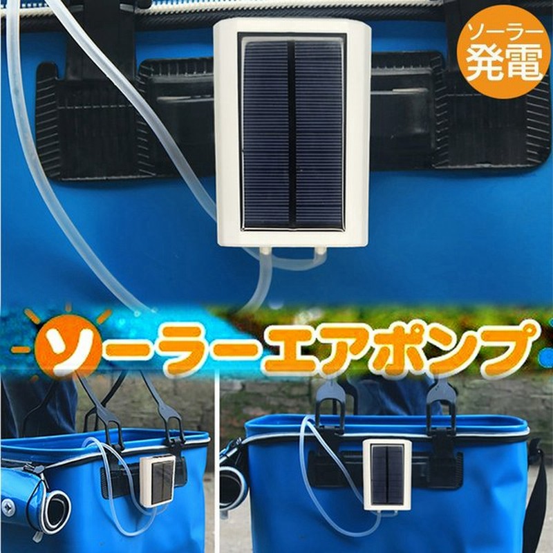 エアポンプ ソーラー エアぽん太 エアーポンプ 水槽 釣り 充電式 通販 Lineポイント最大get Lineショッピング