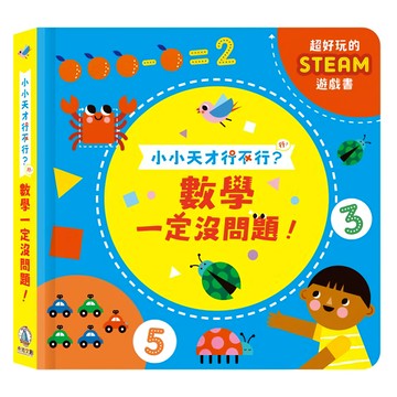 禾流文創 小小天才行不行?數學一定沒問題! STEAM遊戲書