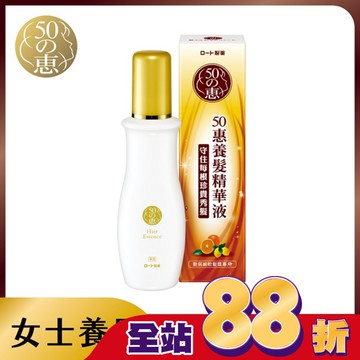 50惠養髮精華液 160ml