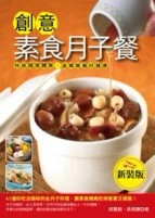 創意素食月子餐（新裝版）[二手書_良好]