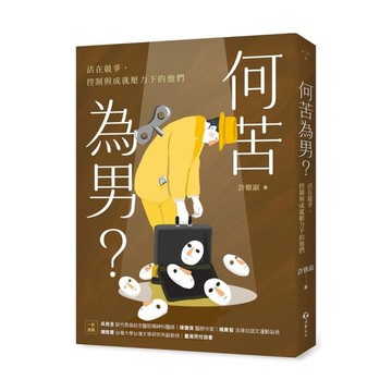 何苦為男？活在競爭、控制與成就壓力下的他們